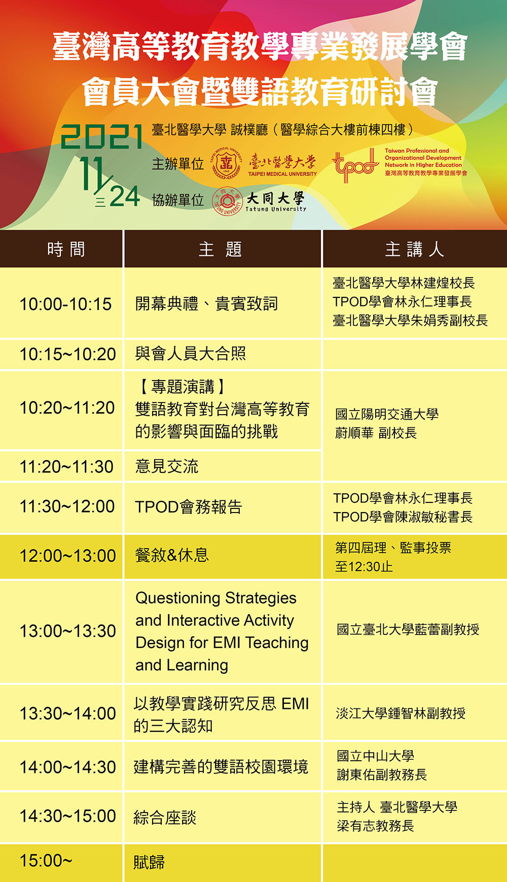 臺灣高等教育教學專業發展學會會員大會暨雙語教育研討會海報
